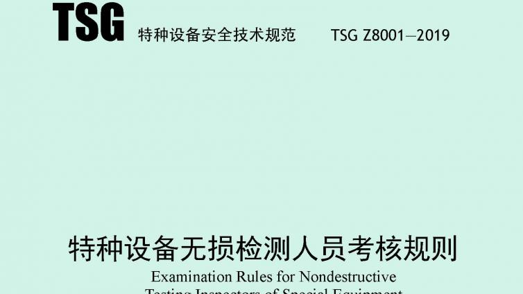 《特种设备无损检测人员考核规则》