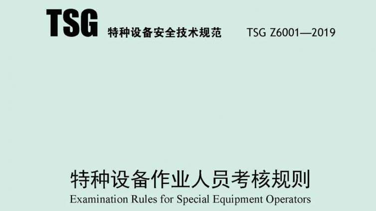 《特种设备作业人员考核规则》