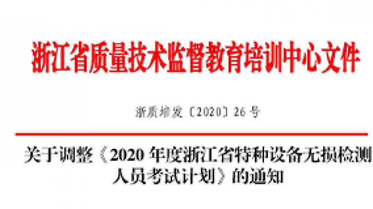 关于调整《2020年度浙江省特种设备无损检测人员考试计划》的通知