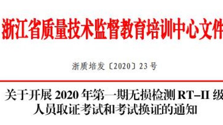 关于开展2020年第一期无损检测RT-II级 人员取证考试和考试换证的通知