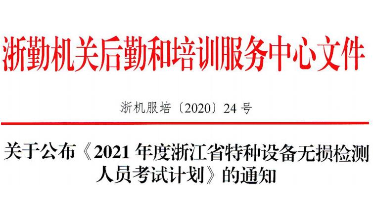 关于公布《2021年度浙江省特种设备无损检测人员考试计划》的通知