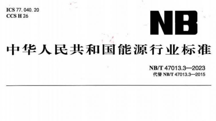2024年6月28日起实施：NBT 47013.3-2023 承压设备无损检测 第3部分  超声检测