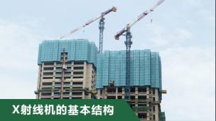 射线检测   X射线机的基本结构