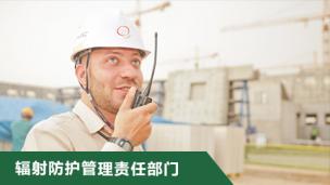 射线检测   辐射防护管理责任部门