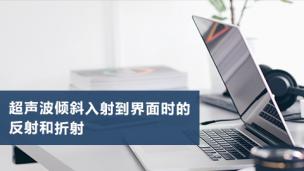 超声波倾斜入射到界面时的反射和折射