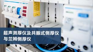 超声测厚仪及共振式侧厚仪与兰姆侧厚仪