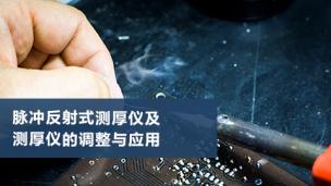超声检测   脉冲反射式测厚仪及测厚仪的调整与应用