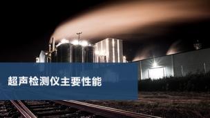 超声检测仪主要性能
