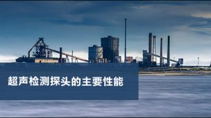 超声检测探头的主要性能