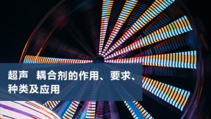 超声  耦合剂的作用、要求、种类及应用