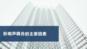 超声检测  影响声耦合的主要因素