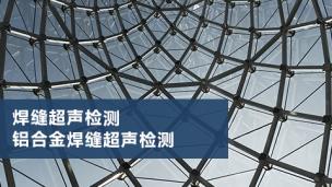 焊缝超声检测    铝合金焊缝超声检测