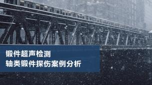 锻件超声检测  轴类锻件探伤案例分析