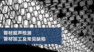 管材超声检测 管材加工及常见缺陷