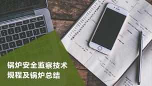 相关知识      锅炉安全监察技术规程及锅炉总结