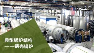 相关知识    典型锅炉结构——锅壳锅炉