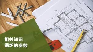 相关知识   锅炉的参数