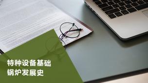 相关知识   特种设备基础 锅炉发展史