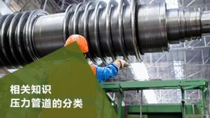 相关知识   压力管道的分类