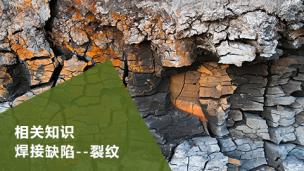 相关知识   焊接缺陷--裂纹