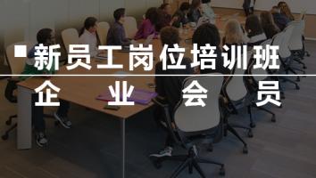 新员工岗位培训班（企业会员）