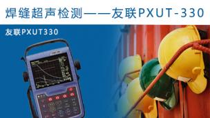 焊缝超声检测--友联PXUT330