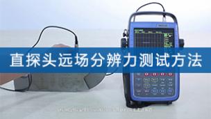 超声检测——直探头远场分辨力测试方法