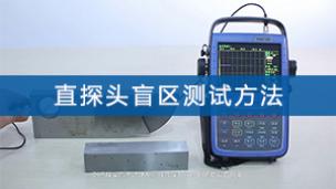 超声检测——直探头盲区测试方法