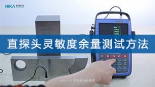 超声检测——直探头灵敏度余量测试方法