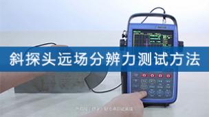 超声检测——斜探头远场分辨力测试方法