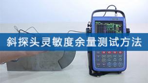 超声检测——斜探头灵敏度余量测试方法