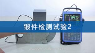 超声检测——锻件检测试验2