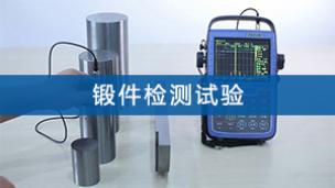 超声检测——锻件检测试验