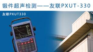 锻件超声检测--友联PXUT330