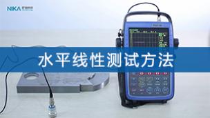 超声检测——水平线性测试方法