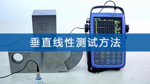 超声检测—垂直线性测试方法