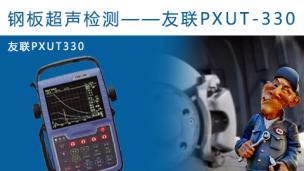 钢板超声检测--友联PXUT330
