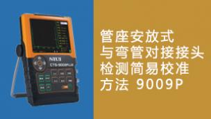 管座安放式与弯管对接接头检测简易校准方法 9009P