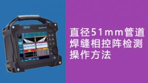 直径51mm管道焊缝相控阵检测操作方法