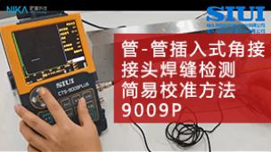 管-管插入式角接接头焊缝检测简易校准方法 
