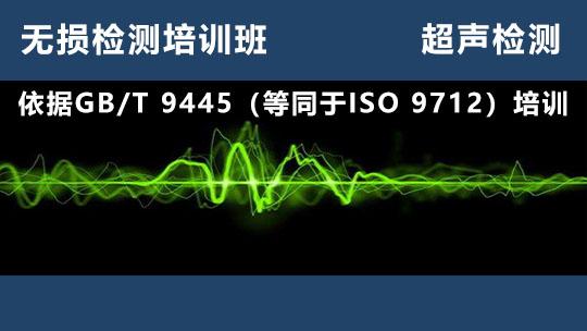 无损检测培训班 超声检测