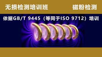 无损检测培训班 磁粉检测