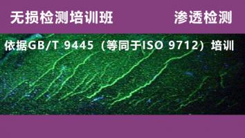 无损检测培训班 渗透检测