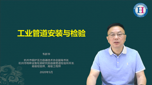 工业管道安装与监督检验