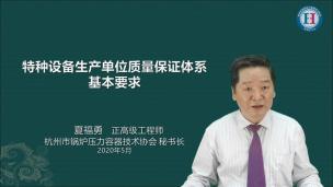 特种设备生产单位质量保证体系基本要求