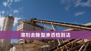 渗透检测    溶剂去除型渗透检测法
