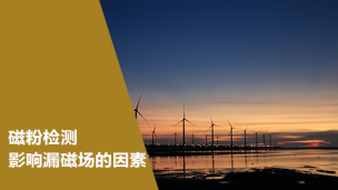 磁粉检测   影响漏磁场的因素