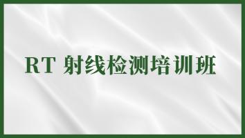 射线检测（RTII）取证培训班