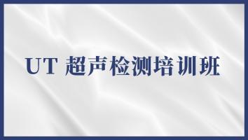 超声检测（UTII）取证培训班