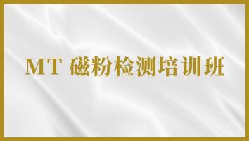 磁粉检测（MTII）取证培训班